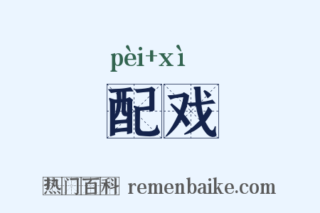配戏是什么意思的图片